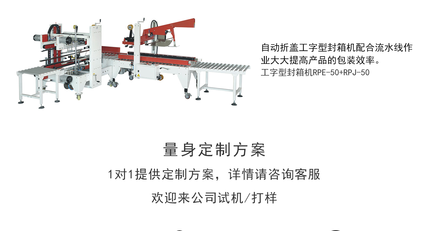 折盖工字型封箱机