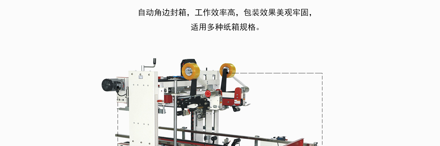 角边封箱机细节