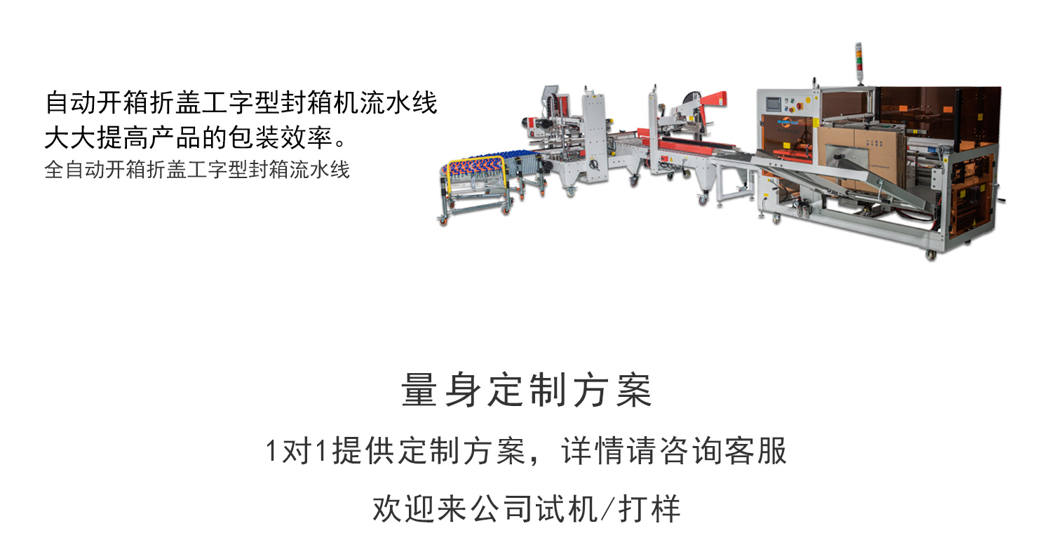 自动开箱机工字封箱流水线